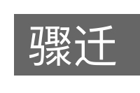 骤迁的意思
