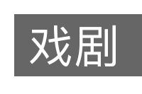 戏剧的意思