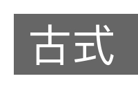 古式的意思