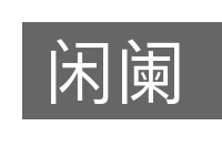 闲阑的意思