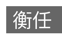衡任的意思