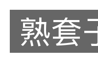 熟套子的意思