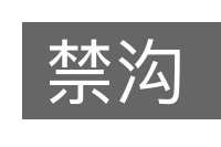 禁沟的意思