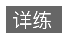 详练的意思