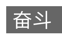 奋斗的意思