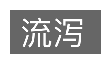 流泻的意思