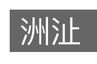 洲沚的意思