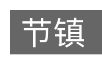 节镇的意思