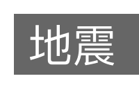 地震的意思
