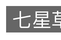 七星草的意思