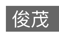 俊茂的意思