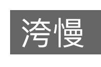 洿慢的意思