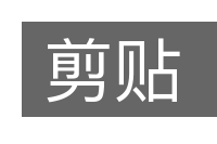 剪贴的意思
