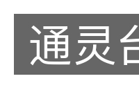 通灵台的意思