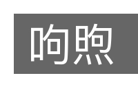 呴煦的意思