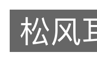 松风耳的意思