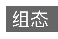 组态的意思
