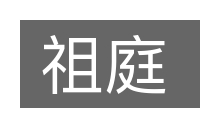 祖庭的意思