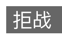 拒战的意思