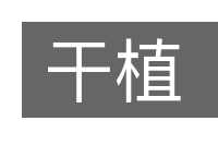 干植的意思