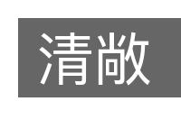 清敞的意思