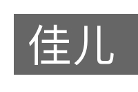 佳儿的意思