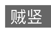 贼竖的意思