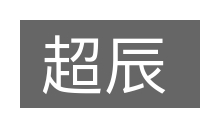 超辰的意思