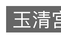 玉清宫的意思