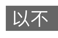 以不的意思