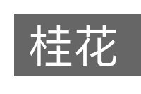 桂花的意思