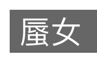 蜃女的意思