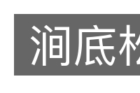 涧底松的意思