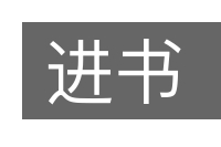 进书的意思