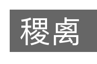 稷禼的意思