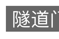 隧道门的意思