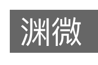 渊微的意思