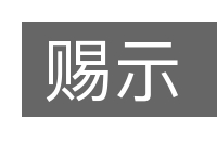 赐示的意思