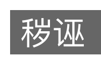 秽诬的意思