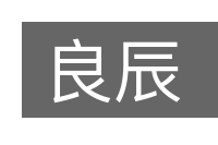 良辰的意思