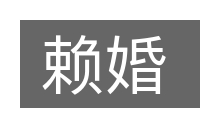 赖婚的意思