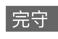 完守的意思