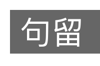 句留的意思