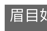 眉目如画的意思