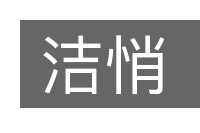 洁悄的意思
