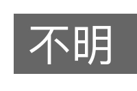 不明的意思