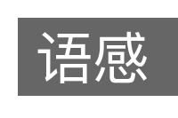 语感的意思