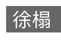 徐榻的意思