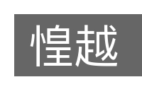 惶越的意思