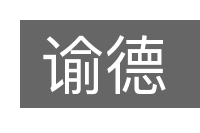 谕德的意思